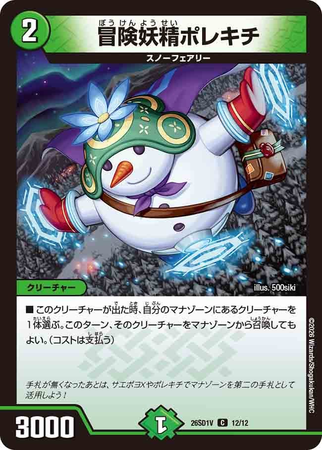 冒険妖精ポレキチ(DM26SD1V12/12)